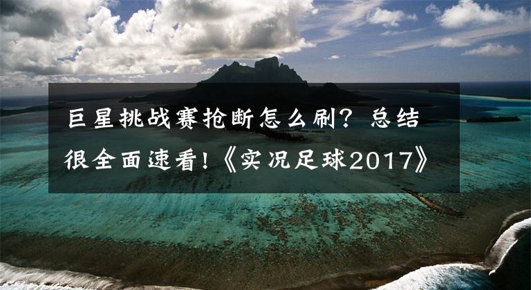 巨星挑战赛抢断怎么刷？总结很全面速看!《实况足球2017》超级巨星难度中路进攻心得