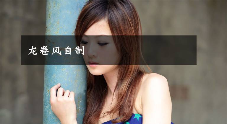 龙卷风自制文章配图