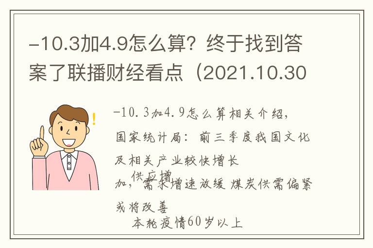 -10.3加4.9怎么算？终于找到答案了联播财经看点（2021.10.30）