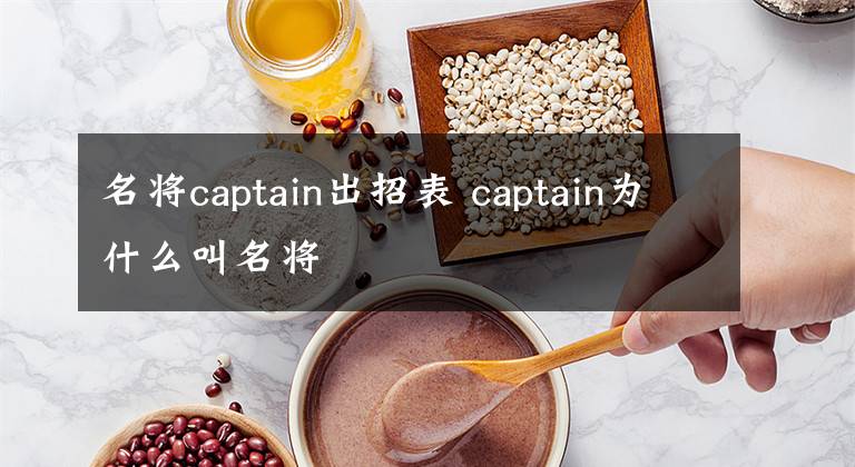 名将captain出招表 captain为什么叫名将文章配图