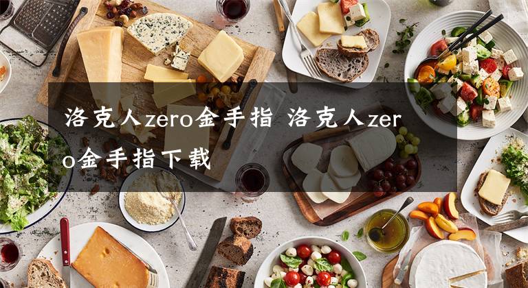 洛克人zero金手指 洛克人zero金手指下载