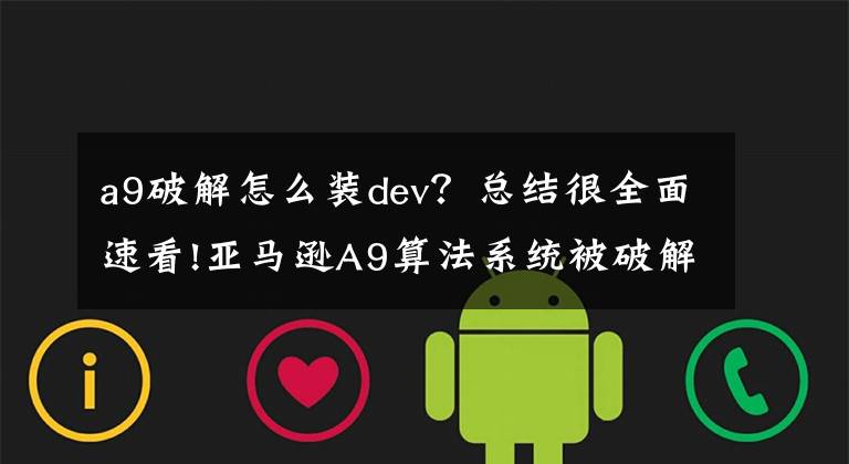 a9破解怎么装dev？总结很全面速看!亚马逊A9算法系统被破解了？恐怖的数据分析软件