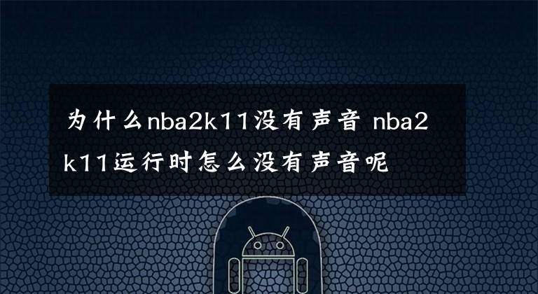 为什么nba2k11没有声音 nba2k11运行时怎么没有声音呢