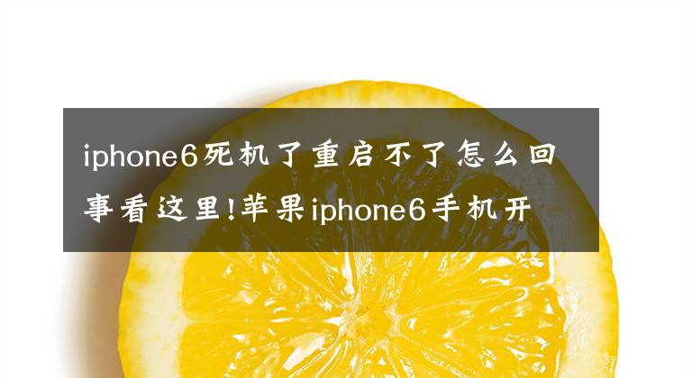 iphone6死机了重启不了怎么回事看这里!苹果iphone6手机开不了机怎么处理