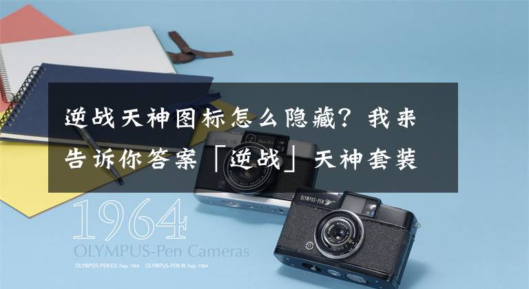 逆战天神图标怎么隐藏？我来告诉你答案「逆战」天神套装：电磁枪-雅典娜PVP模式评测文章配图
