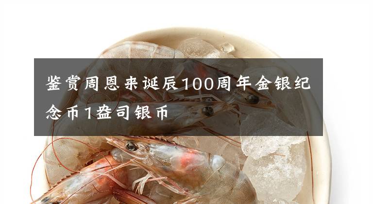 鉴赏周恩来诞辰100周年金银纪念币1盎司银币文章配图