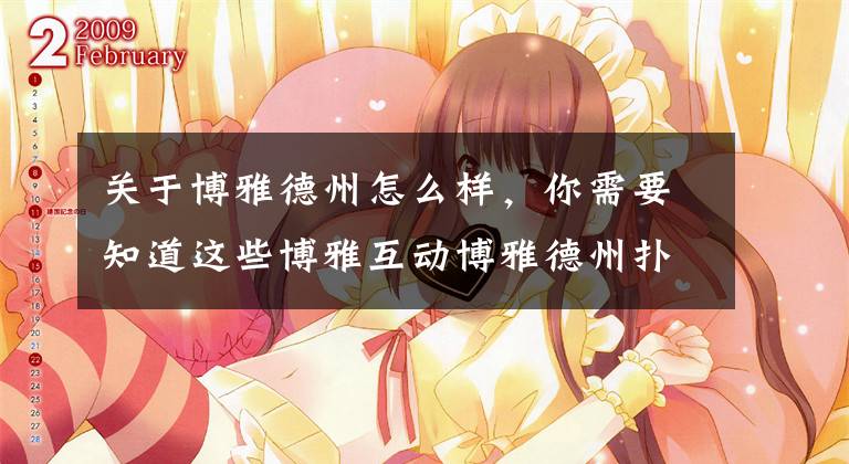 关于博雅德州怎么样，你需要知道这些博雅互动博雅德州扑克内的这些功能，你都知道吗？文章配图
