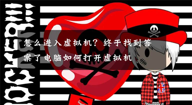 怎么进入虚拟机？终于找到答案了电脑如何打开虚拟机