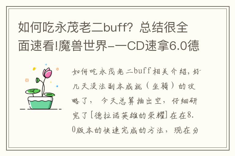 如何吃永茂老二buff？总结很全面速看!魔兽世界-一CD速拿6.0德拉诺五人本成就“猪”坐骑