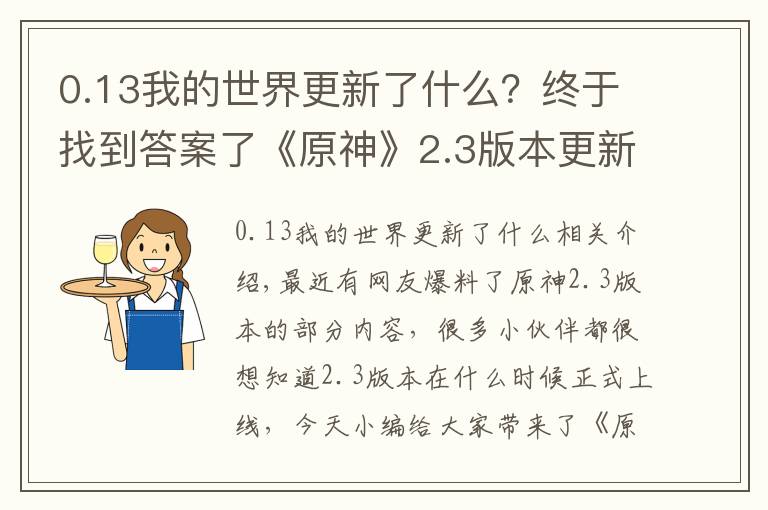 0.13我的世界更新了什么？终于找到答案了《原神》2.3版本更新时间介绍