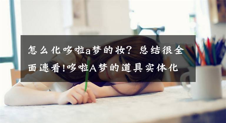 怎么化哆啦a梦的妆？总结很全面速看!哆啦A梦的道具实体化啦！实用又可爱的「任意门眼影」