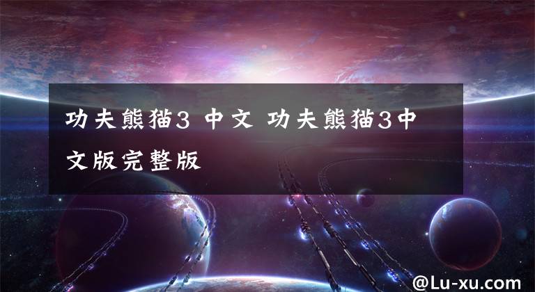 功夫熊猫3 中文 功夫熊猫3中文版完整版