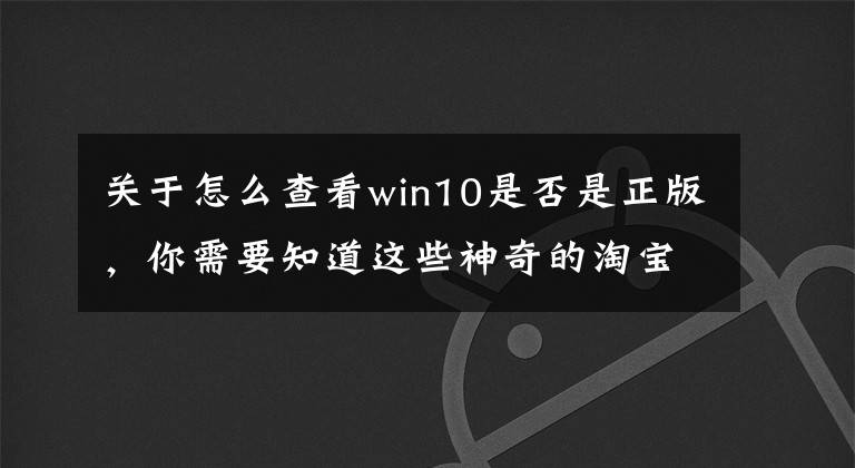 关于怎么查看win10是否是正版，你需要知道这些神奇的淘宝——200元买到盒装正版win10专业版文章配图