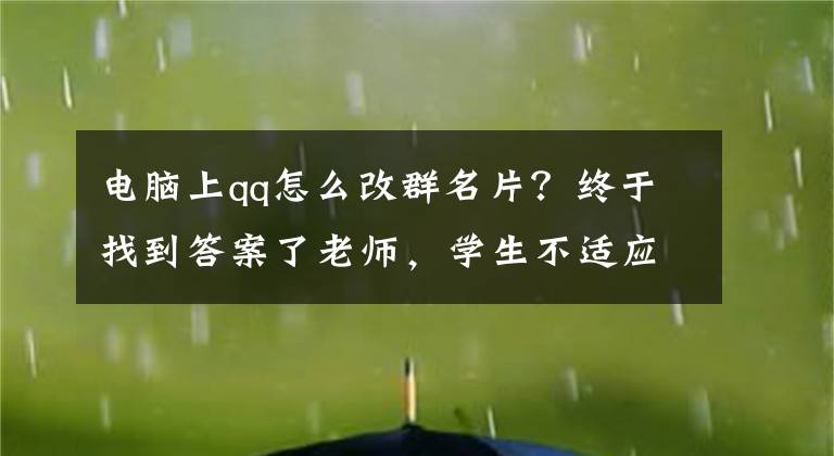 电脑上qq怎么改群名片？终于找到答案了老师，学生不适应新学期怎么办？