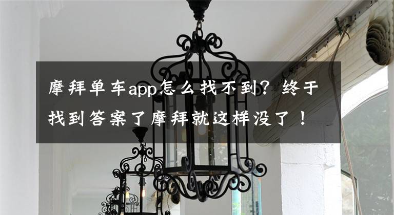 摩拜单车app怎么找不到？终于找到答案了摩拜就这样没了！美团宣布：摩拜单车正式改名“美团单车”文章配图