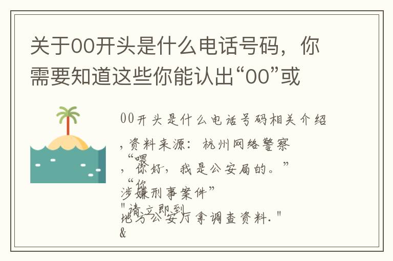 关于00开头是什么电话号码，你需要知道这些你能认出“00”或“＋”开头的电话吗？要当心