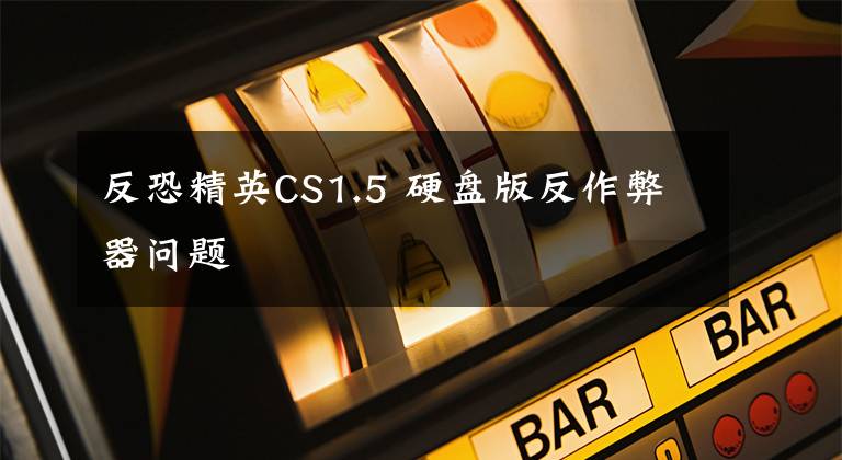 反恐精英CS1.5 硬盘版反作弊器问题