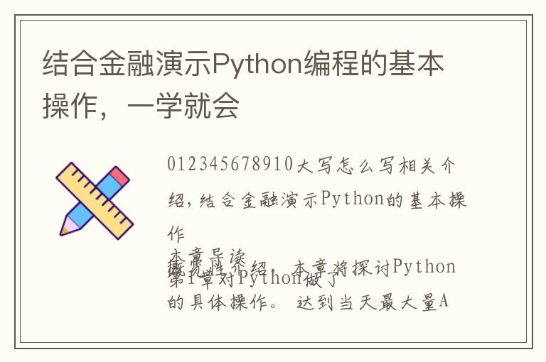 结合金融演示Python编程的基本操作，一学就会