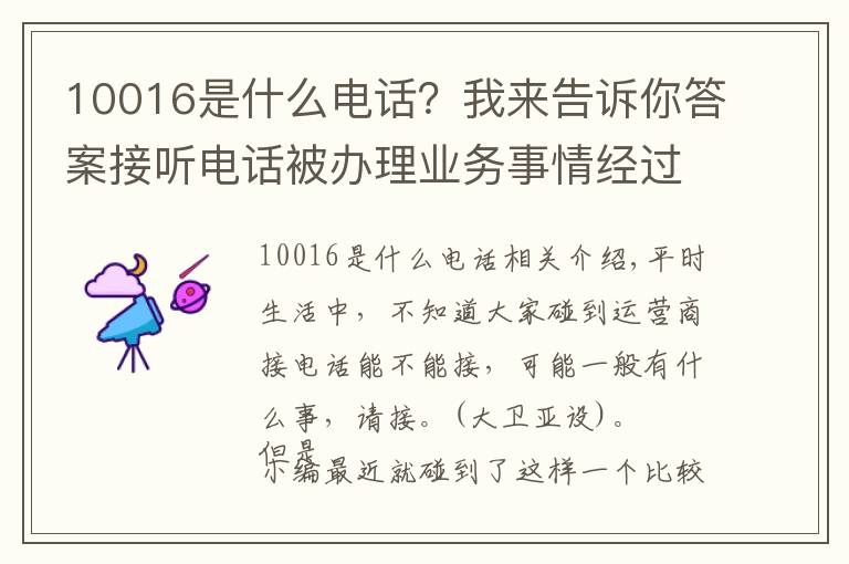 10016是什么电话？我来告诉你答案接听电话被办理业务事情经过，原来不是所有的联通电话都能接