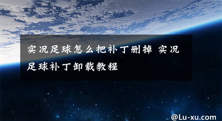 实况足球怎么把补丁删掉 实况足球补丁卸载教程