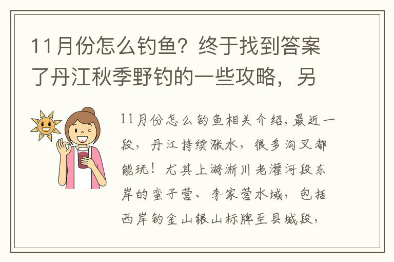 11月份怎么钓鱼？终于找到答案了丹江秋季野钓的一些攻略，另附一些热门钓点的位置