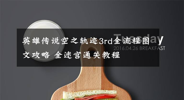 英雄传说空之轨迹3rd全流程图文攻略 全迷宫通关教程文章配图