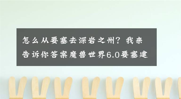 怎么从要塞去深岩之州？我来告诉你答案魔兽世界6.0要塞建筑及功能详解之旅店篇文章配图