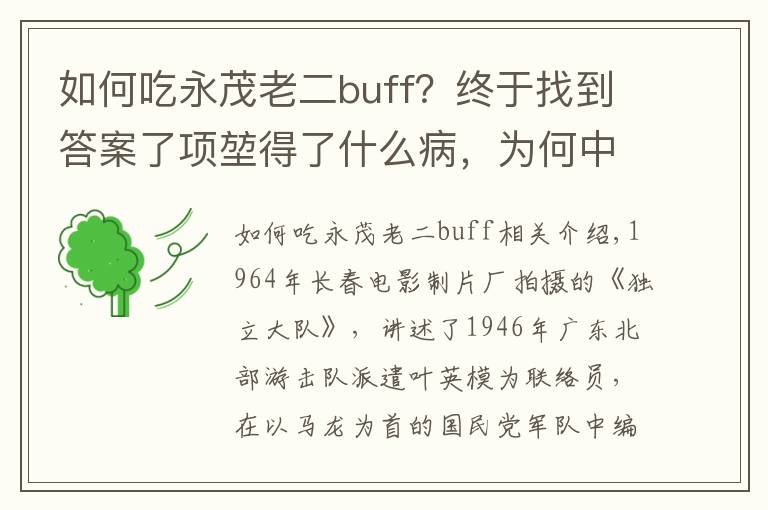 如何吃永茂老二buff？终于找到答案了项堃得了什么病，为何中途退出《独立大队》？