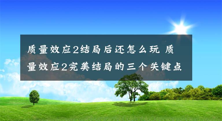 质量效应2结局后还怎么玩 质量效应2完美结局的三个关键点