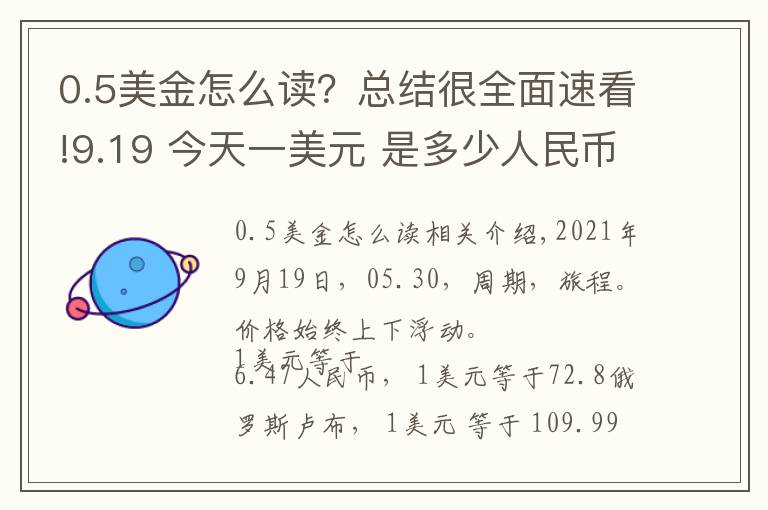 0.5美金怎么读？总结很全面速看!9.19 今天一美元 是多少人民币呢？各国 外汇交易价格 是多少呢？