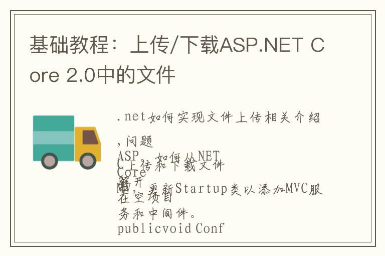 基础教程：上传/下载ASP.NET Core 2.0中的文件