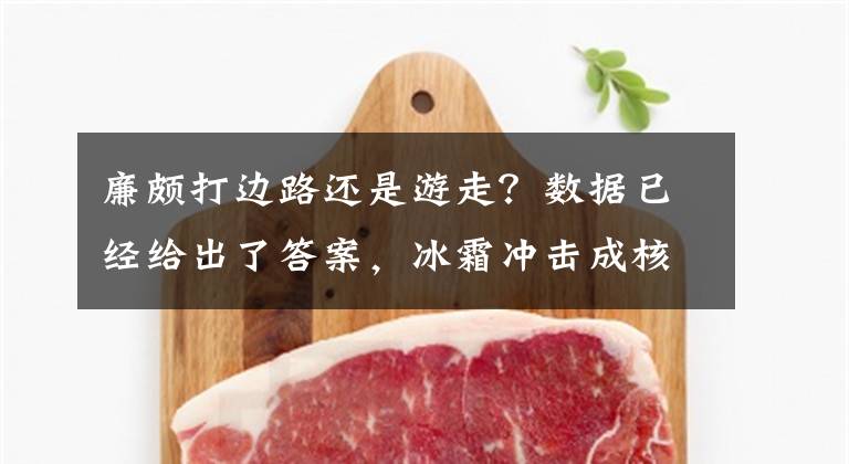 廉颇打边路还是游走？数据已经给出了答案，冰霜冲击成核心装备文章配图