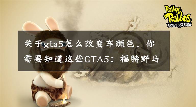 关于gta5怎么改变车颜色，你需要知道这些GTA5：福特野马mod，真实车辆玩得更爽文章配图