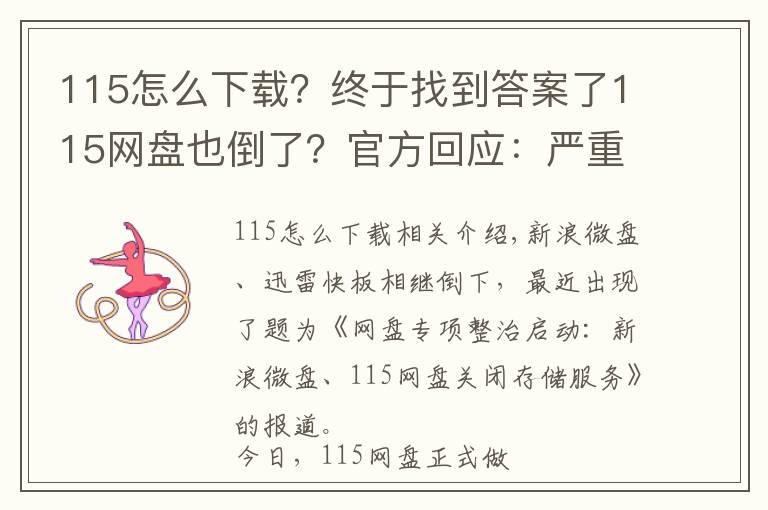 115怎么下载？终于找到答案了115网盘也倒了？官方回应：严重失实