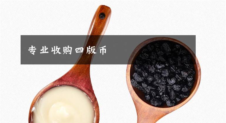 专业收购四版币文章配图