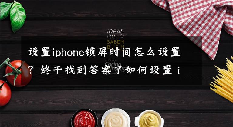 设置iphone锁屏时间怎么设置？终于找到答案了如何设置 iPhone 自动锁定屏幕，避免尴尬误拨电话