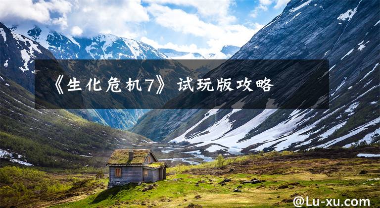《生化危机7》试玩版攻略文章配图