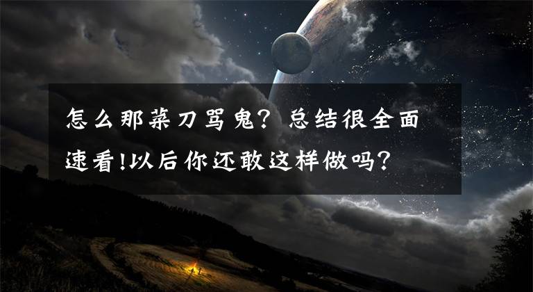 怎么那菜刀骂鬼？总结很全面速看!以后你还敢这样做吗？ 竖筷子查撞邪所遇之鬼魂