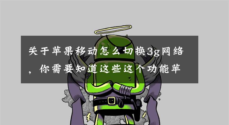 关于苹果移动怎么切换3g网络，你需要知道这些这个功能苹果明年也要用！原来手机双卡双待是这么来的文章配图