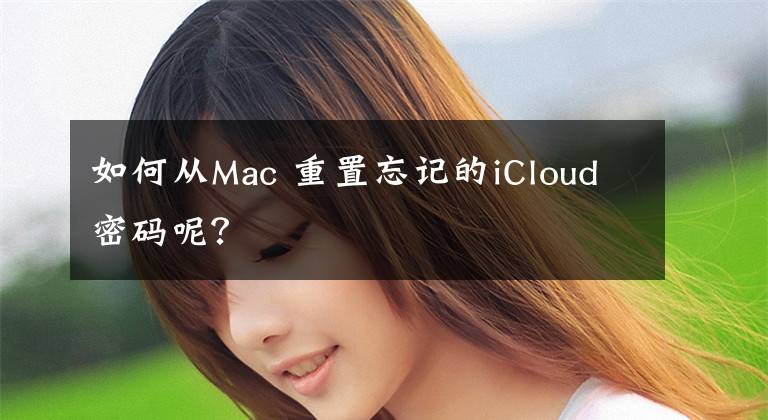 如何从Mac 重置忘记的iCloud密码呢？文章配图