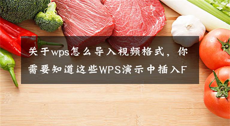 关于wps怎么导入视频格式，你需要知道这些WPS演示中插入Flash的方法