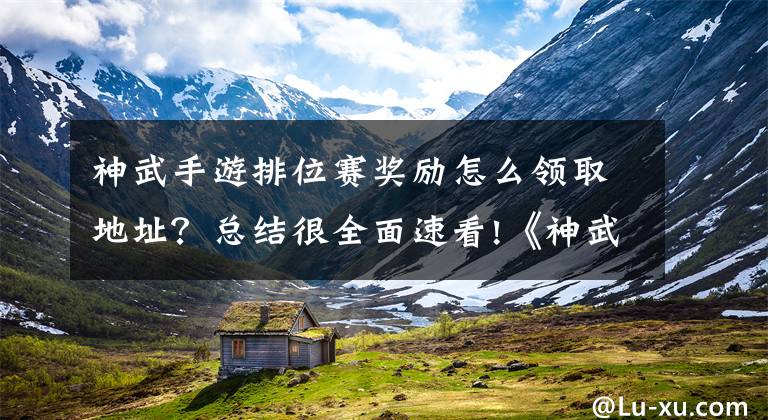 神武手游排位赛奖励怎么领取地址？总结很全面速看!《神武4》手游之排位赛：组队排位5v5对战 源生之灵等你来拿文章配图
