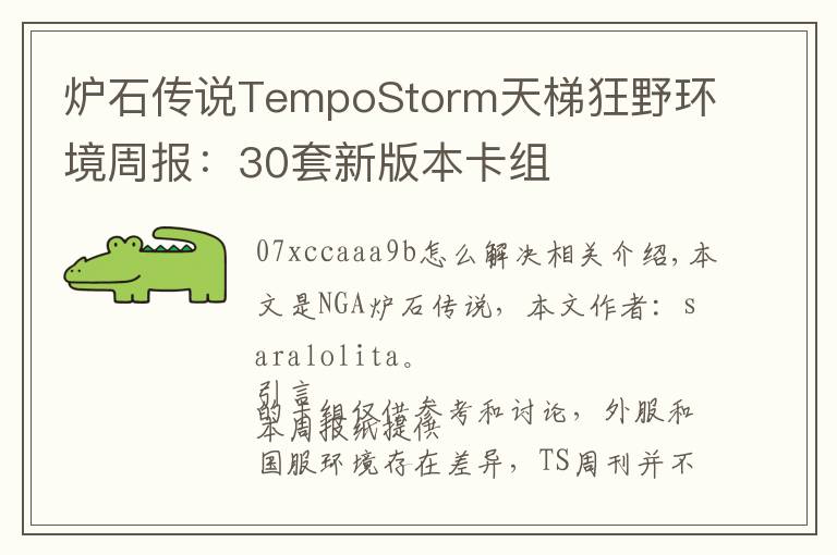 炉石传说TempoStorm天梯狂野环境周报：30套新版本卡组