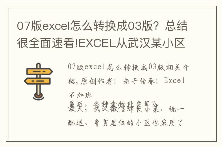 07版excel怎么转换成03版？总结很全面速看!EXCEL从武汉某小区买菜，想到的不规范数据转换成标准数据