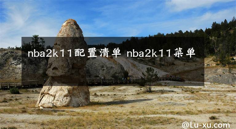 nba2k11配置清单 nba2k11菜单