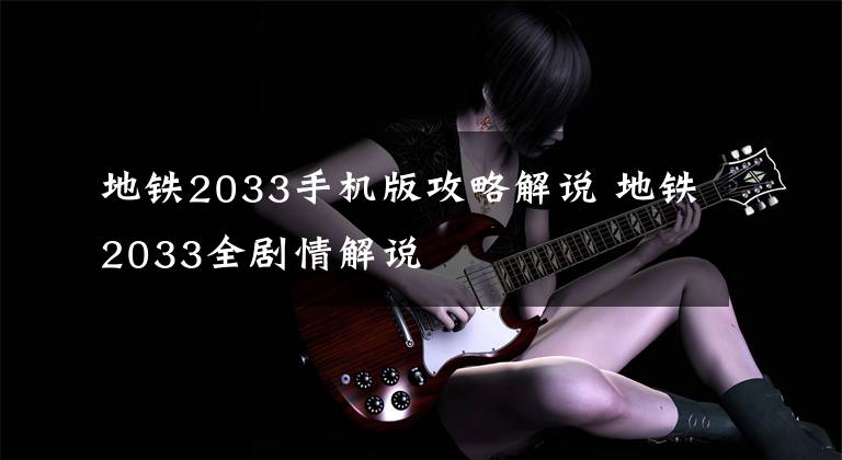 地铁2033手机版攻略解说 地铁2033全剧情解说