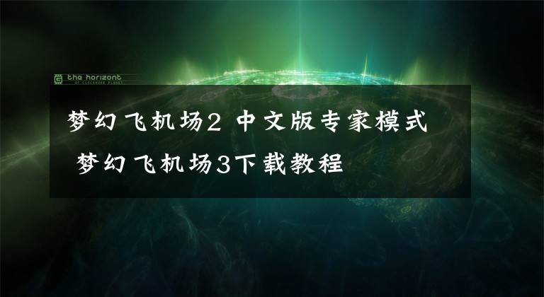 梦幻飞机场2 中文版专家模式 梦幻飞机场3下载教程