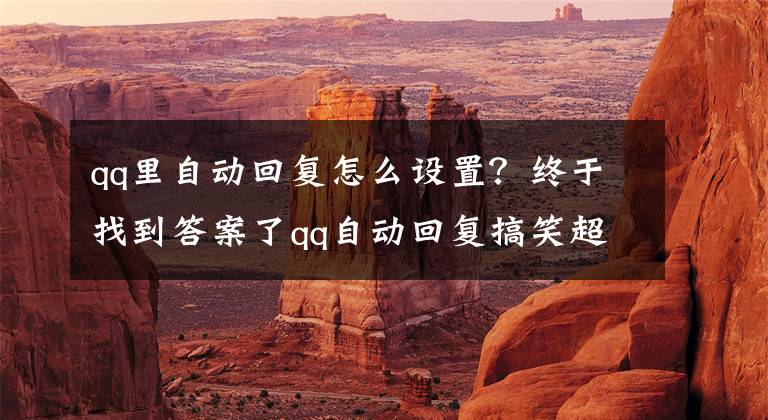qq里自动回复怎么设置？终于找到答案了qq自动回复搞笑超拽文章配图