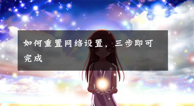 如何重置网络设置，三步即可完成文章配图