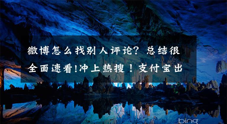 微博怎么找别人评论？总结很全面速看!冲上热搜！支付宝出现这个界面要小心，你的钱可能被盯上……文章配图